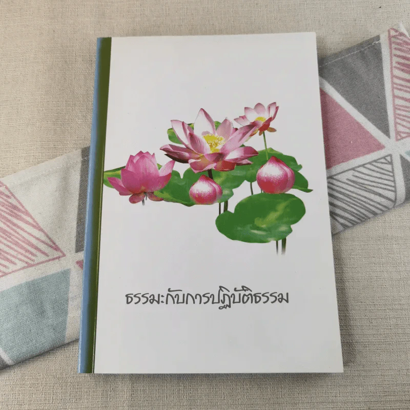 ธรรมะกับการปฏิบัติธรรม รูปที่ 1