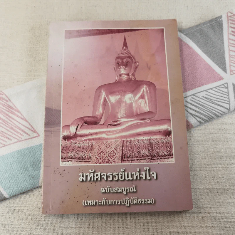 มหัศจรรย์แห่งใจ ฉบับสมบูรณ์ (เหมาะกับการปฏิบัติธรรม) รูปที่ 1