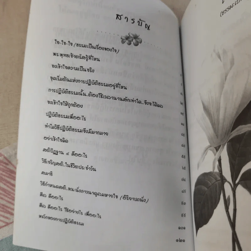 มหัศจรรย์แห่งใจ ฉบับสมบูรณ์ (เหมาะกับการปฏิบัติธรรม) รูปที่ 10
