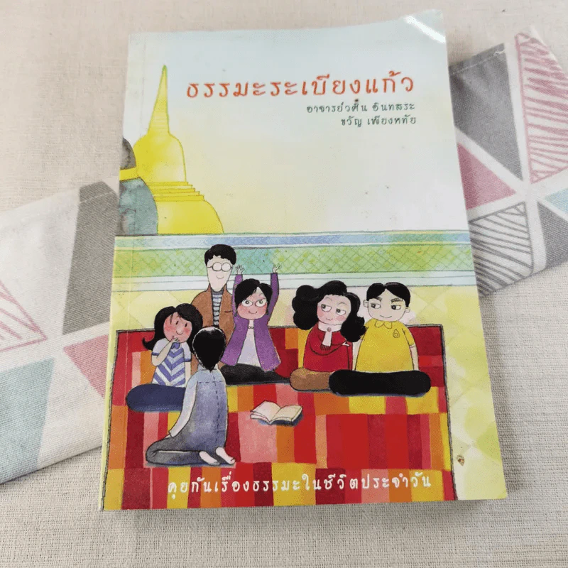 ธรรมะระเบียงแก้ว - อาจารย์วศิน อินทสระ รูปที่ 1