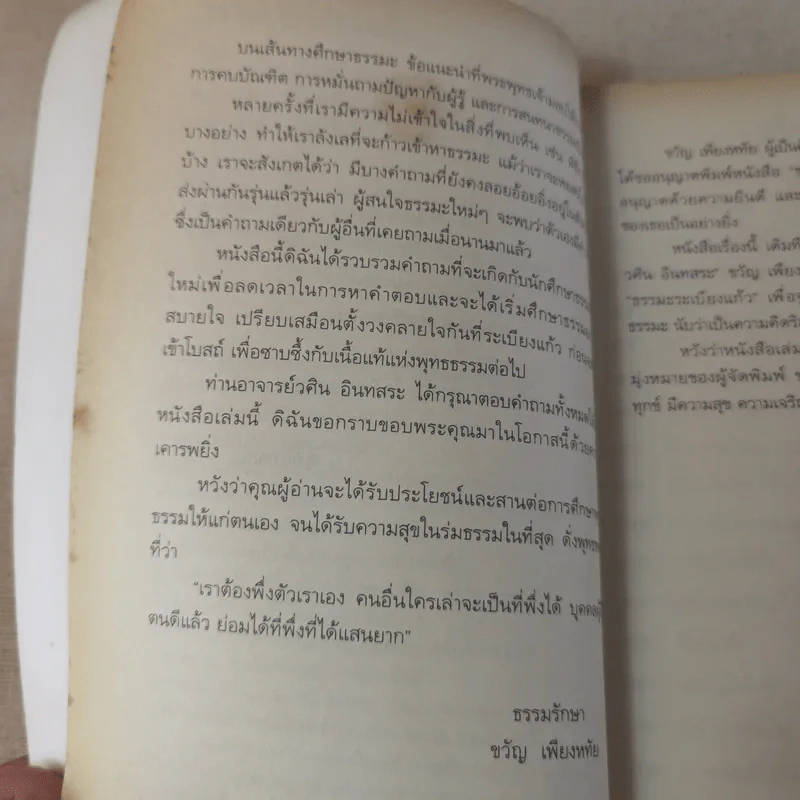 ธรรมะระเบียงแก้ว - อาจารย์วศิน อินทสระ รูปที่ 11