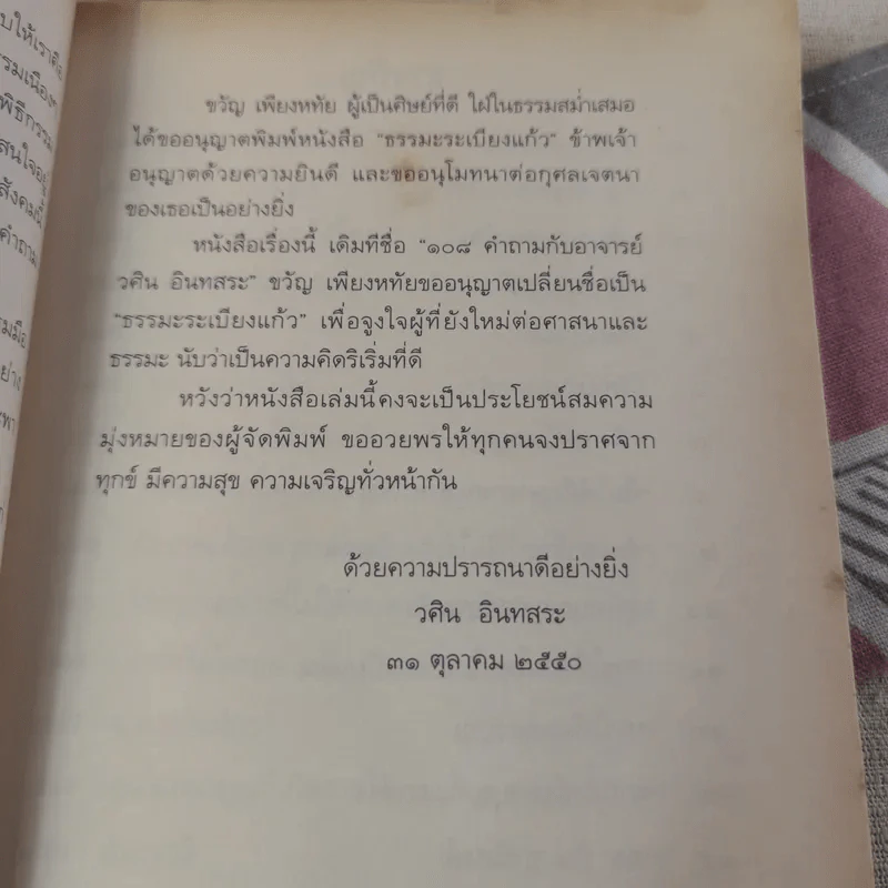 ธรรมะระเบียงแก้ว - อาจารย์วศิน อินทสระ รูปที่ 12