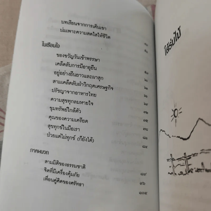 ร่มไม้และเรือนใจ - พระไพศาล วิสาโล รูปที่ 9