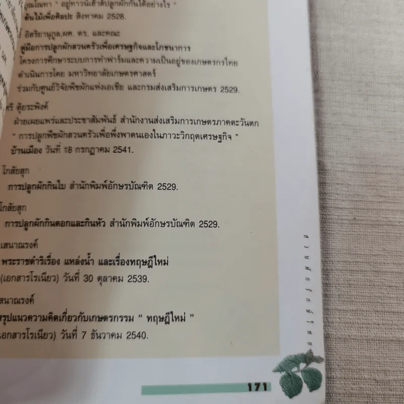 สวนผักรักษ์ไทย โครงการเฉลิมพระเกียรติเนื่องในโอกาสพระราชพิธีมหามงคลฯ รูปที่ 17