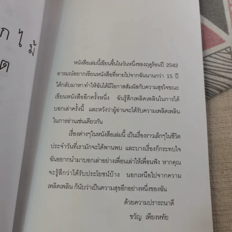สวนดอกไม้กับชีวิต - ขวัญ เพียงหทัย รูปที่ 10