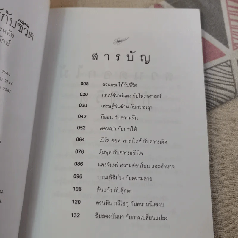 สวนดอกไม้กับชีวิต - ขวัญ เพียงหทัย รูปที่ 9
