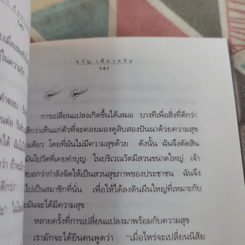 สวนดอกไม้กับชีวิต - ขวัญ เพียงหทัย รูปที่ 14