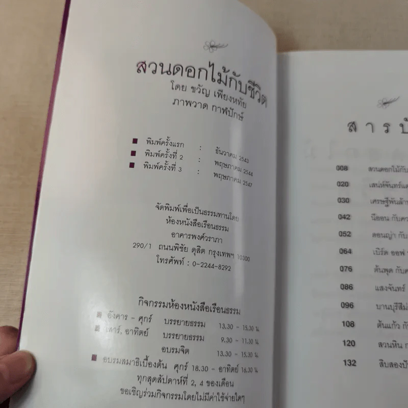สวนดอกไม้กับชีวิต - ขวัญ เพียงหทัย รูปที่ 8