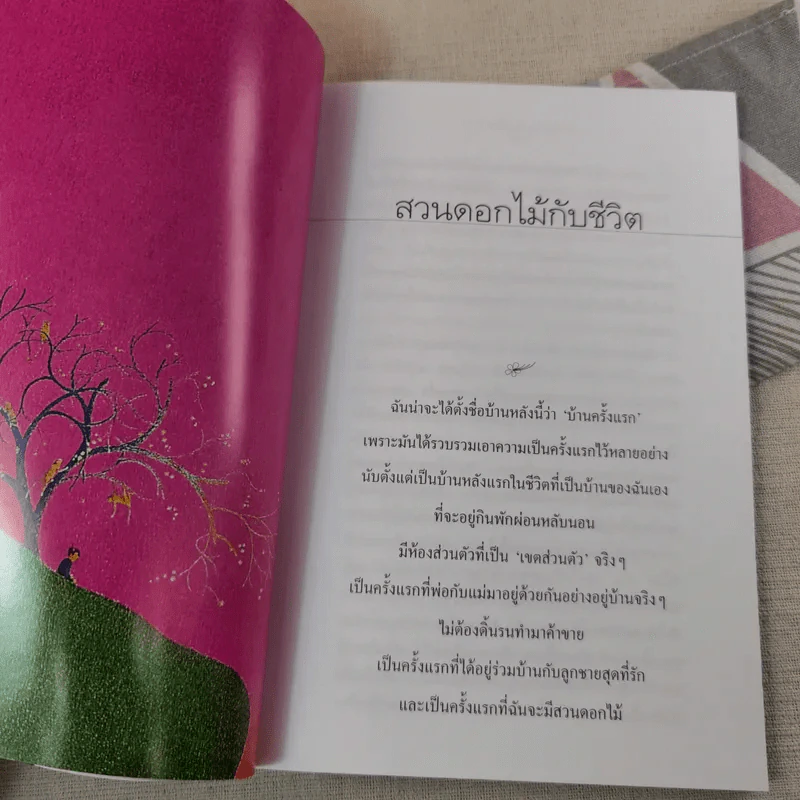 สวนดอกไม้กับชีวิต - ขวัญ เพียงหทัย รูปที่ 11