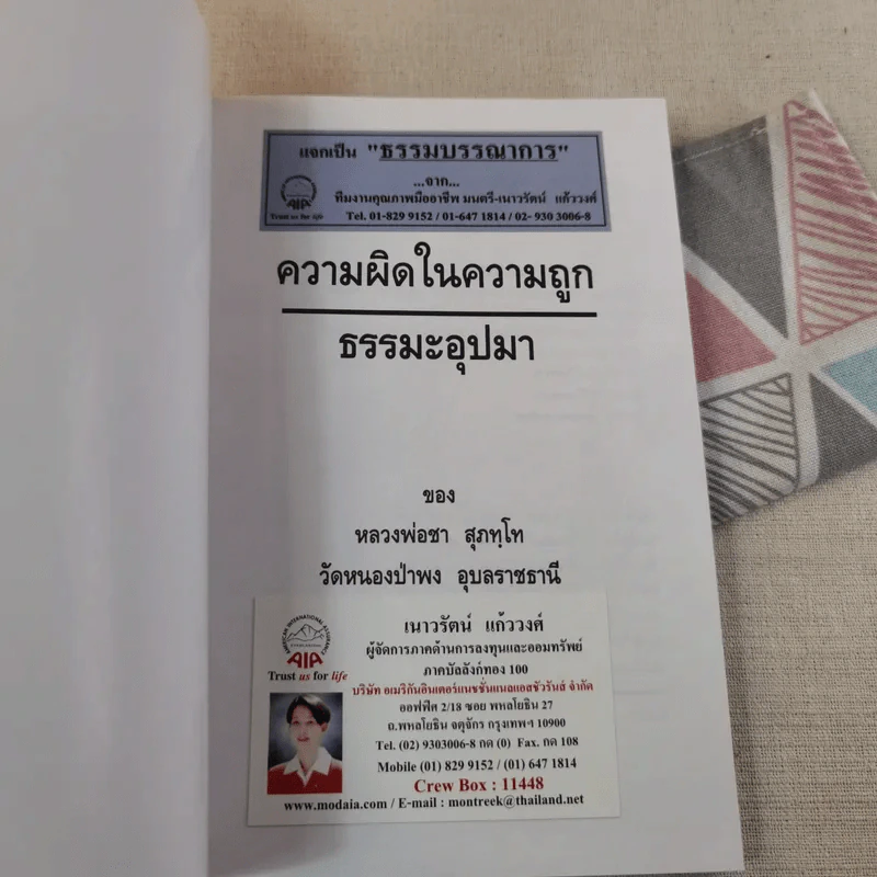ความผิดในความถูก - พระโพธิญาณเถร รูปที่ 7