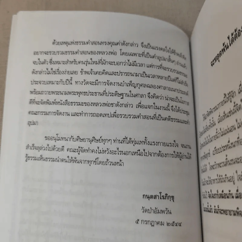 ความผิดในความถูก - พระโพธิญาณเถร รูปที่ 11