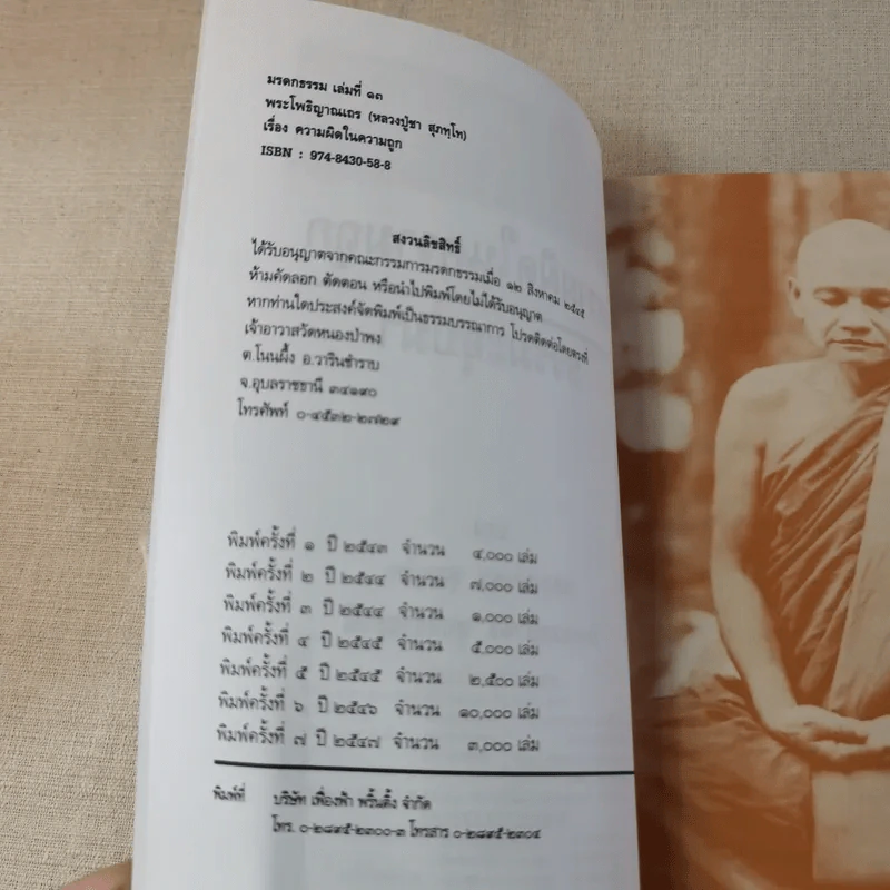 ความผิดในความถูก - พระโพธิญาณเถร รูปที่ 8