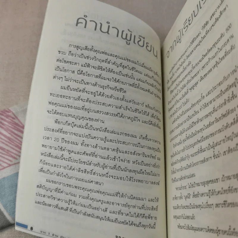 จาก 1 ล้านเป็น 500 ล้านผมทำอย่างไร รูปที่ 12