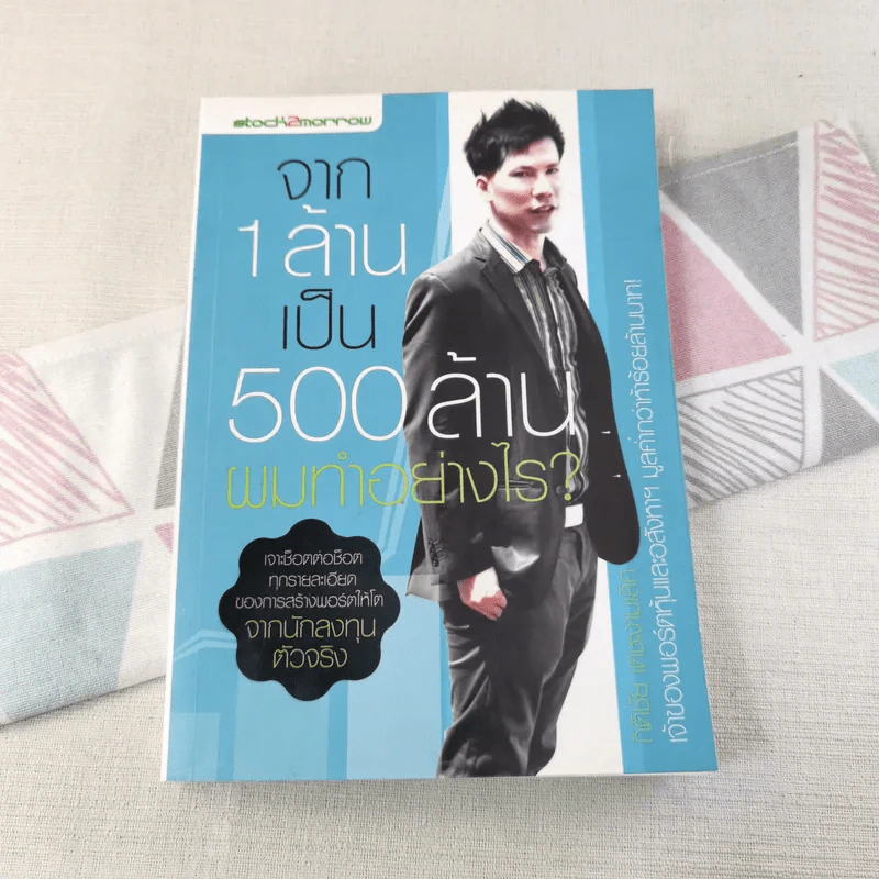 จาก 1 ล้านเป็น 500 ล้านผมทำอย่างไร รูปที่ 1