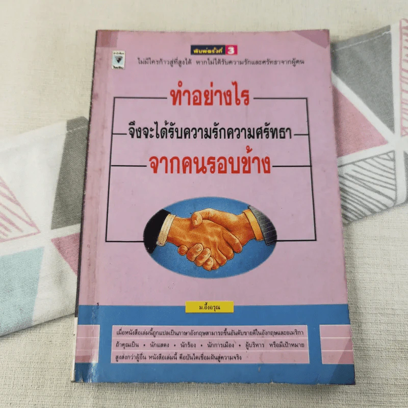 ทำอย่างไรจึงจะได้รับความรักความศรัทธาจากคนรอบข้าง รูปที่ 1
