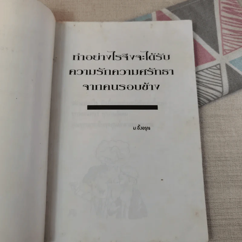ทำอย่างไรจึงจะได้รับความรักความศรัทธาจากคนรอบข้าง รูปที่ 7