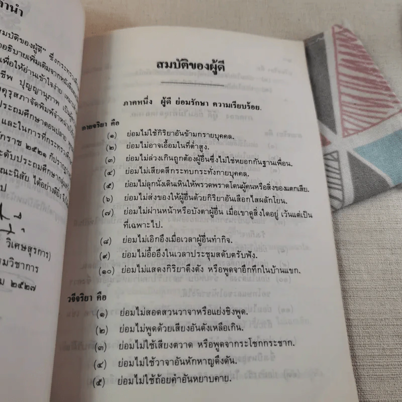 สมบัติของผู้ดี หนังสืออ่านเพิ่มเติม ระดับประถมศึกษา รูปที่ 10