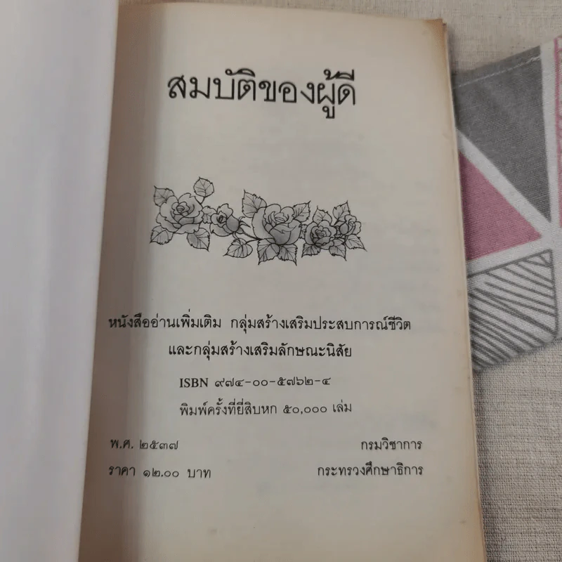 สมบัติของผู้ดี หนังสืออ่านเพิ่มเติม ระดับประถมศึกษา รูปที่ 7