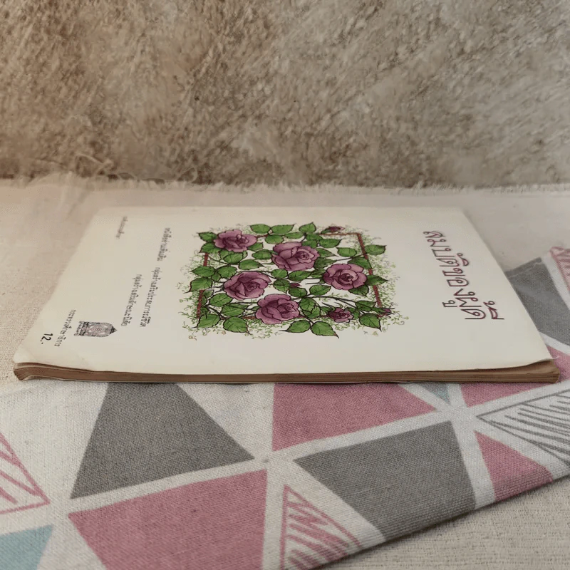 สมบัติของผู้ดี หนังสืออ่านเพิ่มเติม ระดับประถมศึกษา รูปที่ 4