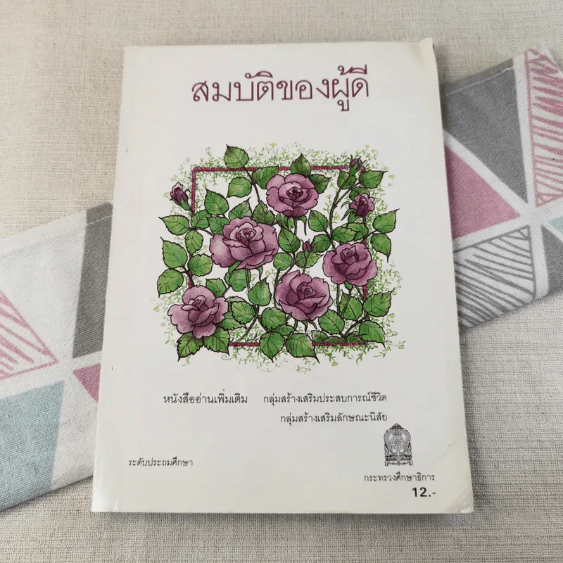 สมบัติของผู้ดี หนังสืออ่านเพิ่มเติม ระดับประถมศึกษา รูปที่ 1