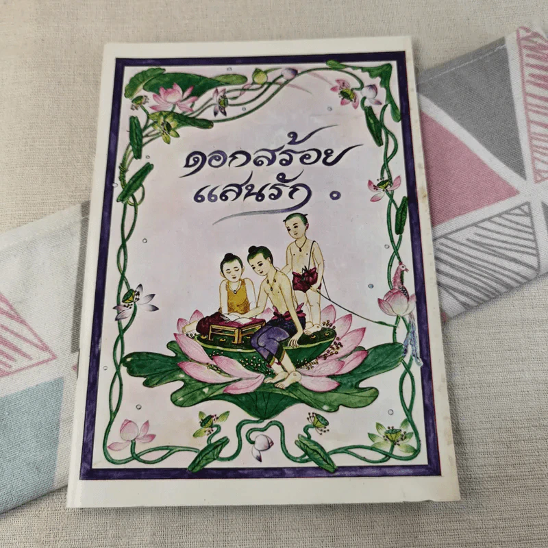 ดอกสร้อยแสนรัก หนังสือส่งเสริมการอ่าน ระดับประถมศึกษา รูปที่ 1