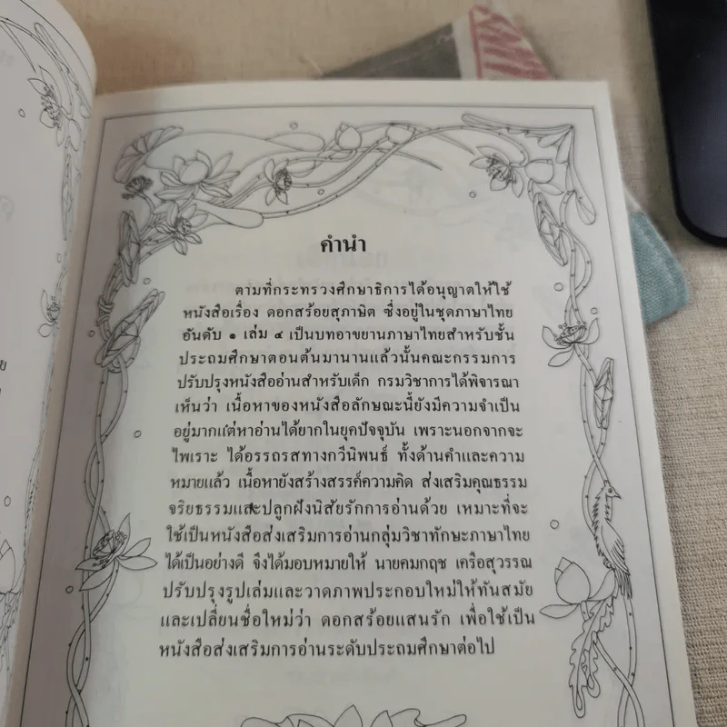 ดอกสร้อยแสนรัก หนังสือส่งเสริมการอ่าน ระดับประถมศึกษา รูปที่ 10