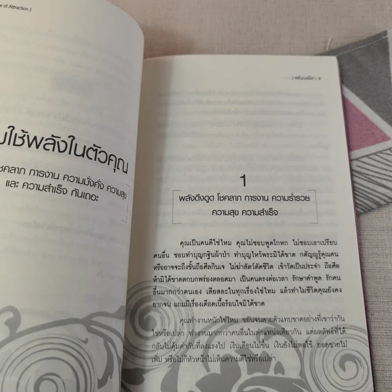 Law of Attraction พลังเนรมิต - วิศิษฐ์ ศรีพิบูลย์ รูปที่ 12
