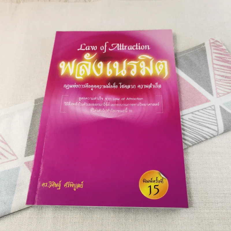 Law of Attraction พลังเนรมิต - วิศิษฐ์ ศรีพิบูลย์ รูปที่ 1