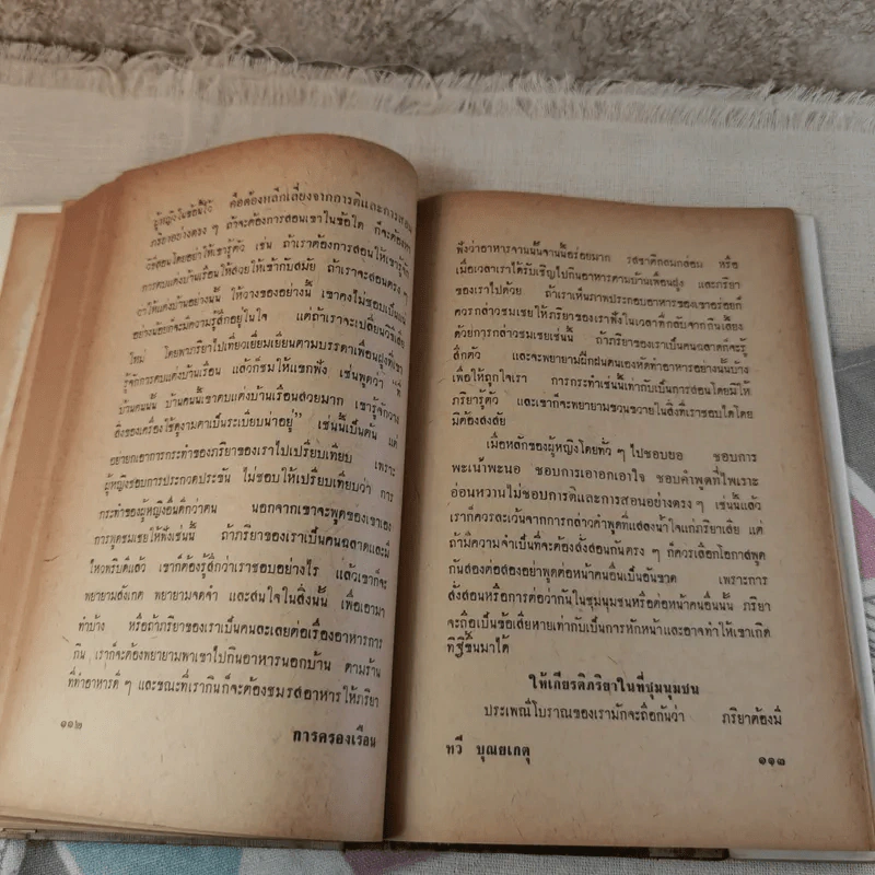 การครองเรือน - ทวี บุณยเกตุ รูปที่ 19