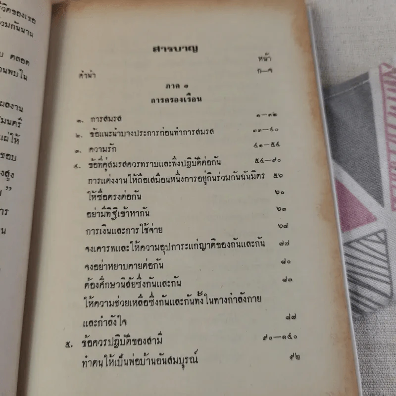 การครองเรือน - ทวี บุณยเกตุ รูปที่ 14