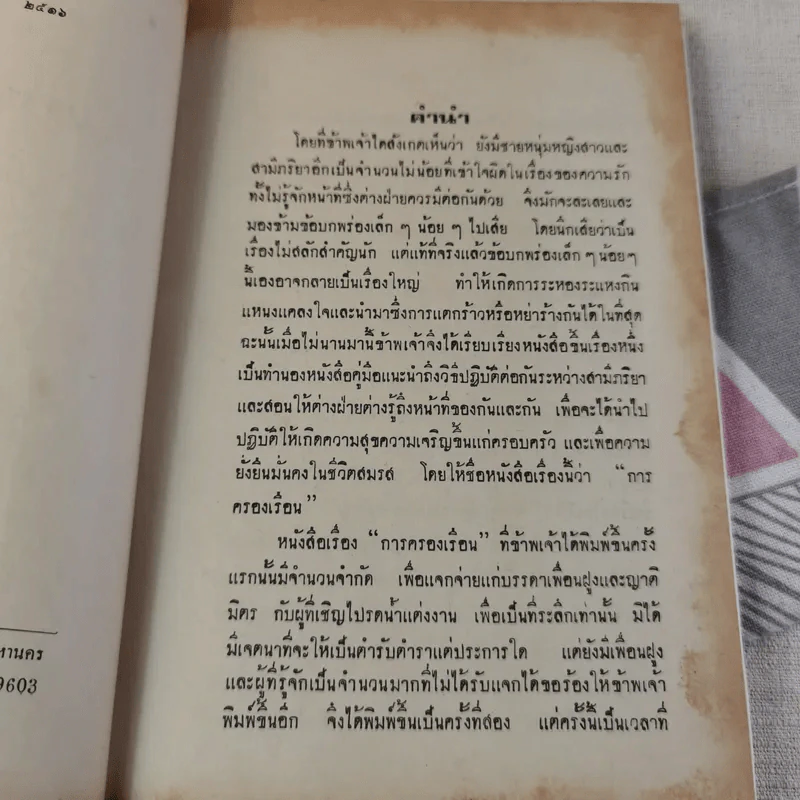 การครองเรือน - ทวี บุณยเกตุ รูปที่ 9
