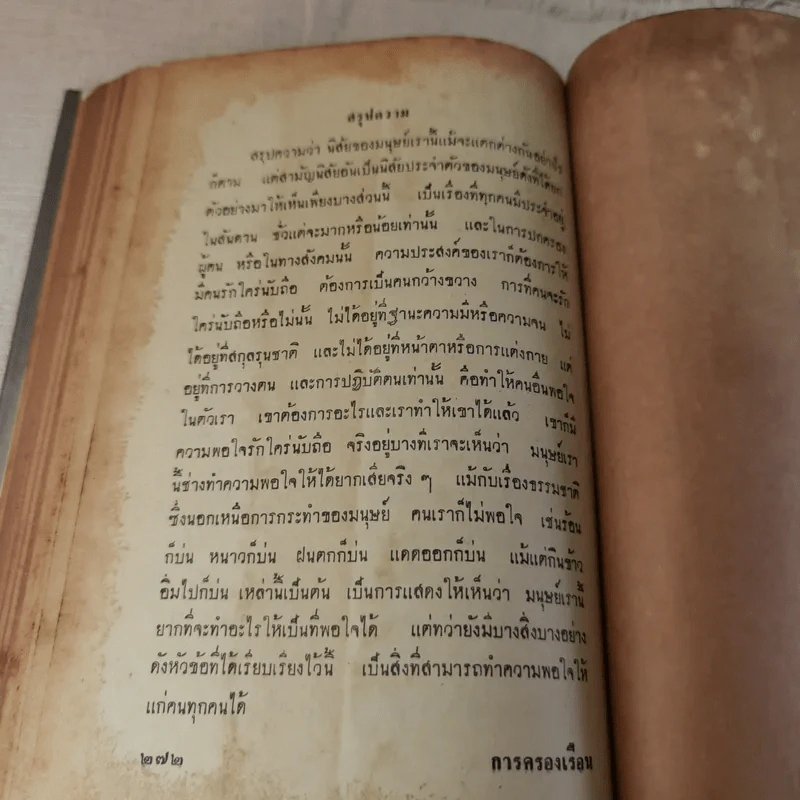 การครองเรือน - ทวี บุณยเกตุ รูปที่ 20