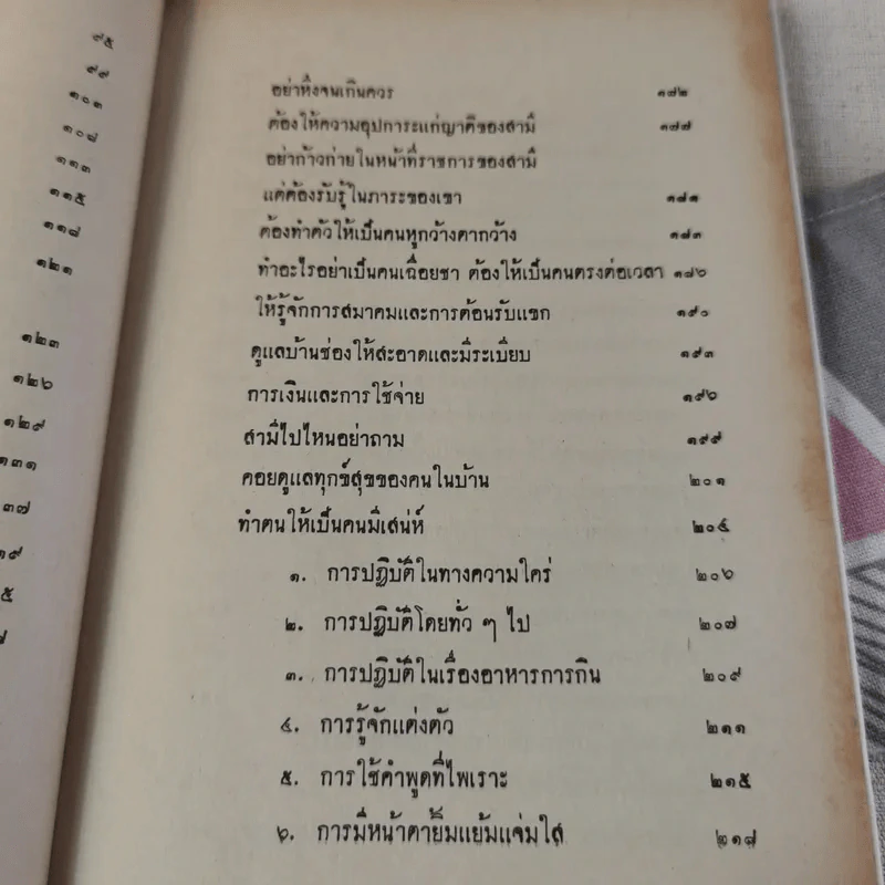 การครองเรือน - ทวี บุณยเกตุ รูปที่ 16