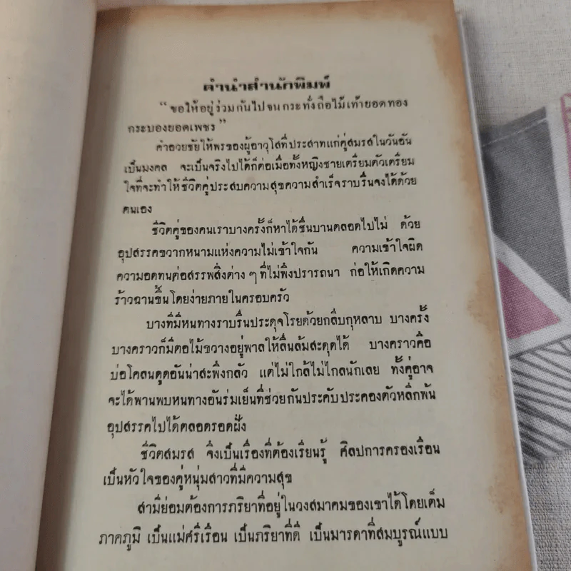 การครองเรือน - ทวี บุณยเกตุ รูปที่ 12
