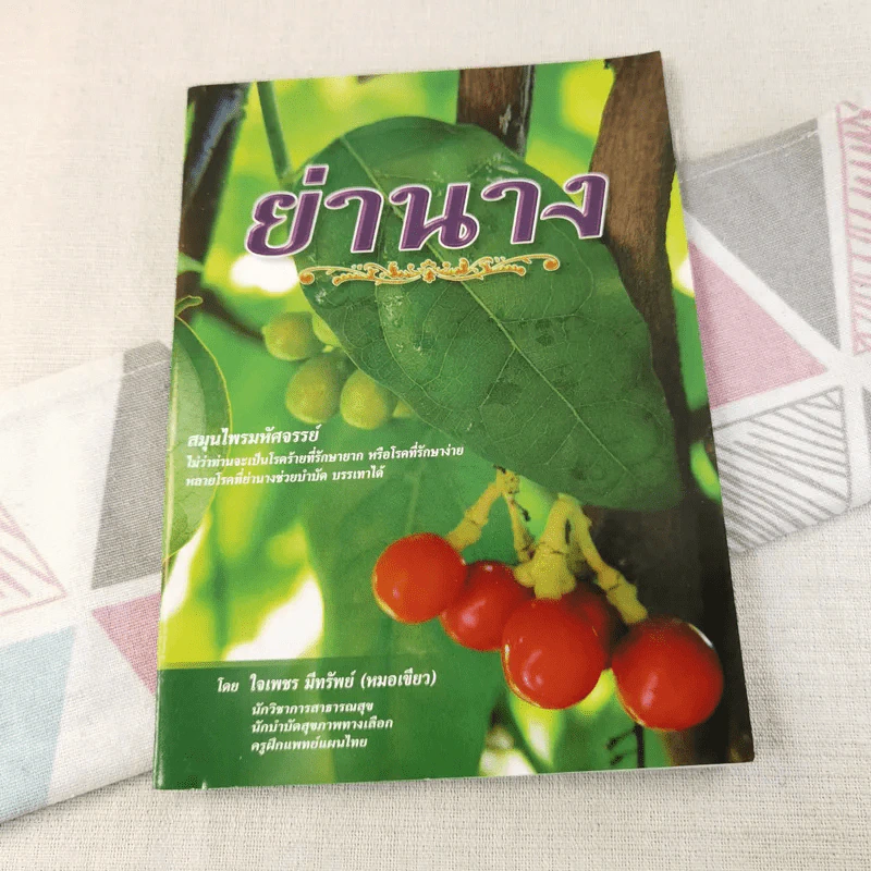 ย่านาง สมุนไพรมหัศจรรย์ - ใจเพชร มีทรัพย์ (หมอเขียว) รูปที่ 1
