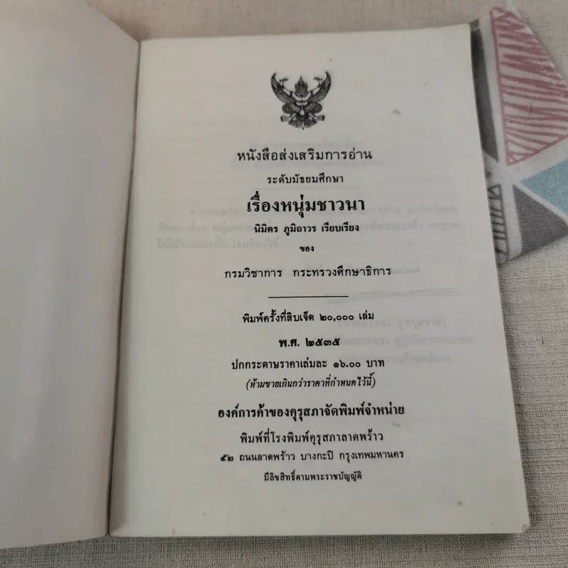 หนุ่มชาวนา หนังสือส่งเสริมการอ่าน ระดับมัธยมศึกษา รูปที่ 7