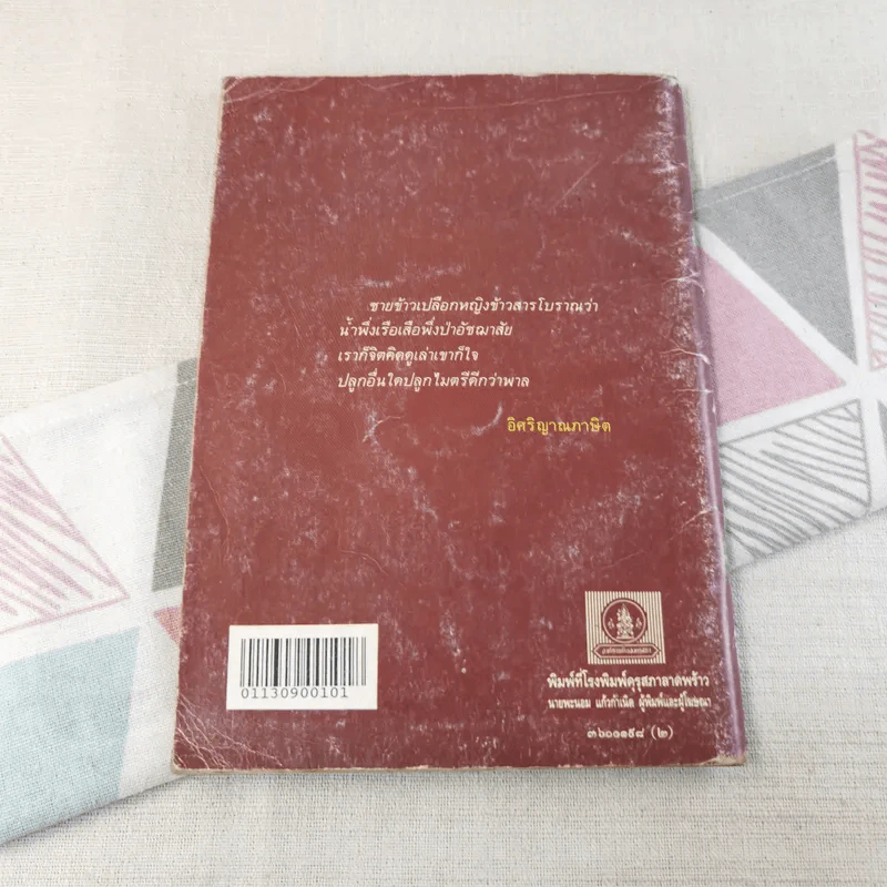 หนุ่มชาวนา หนังสือส่งเสริมการอ่าน ระดับมัธยมศึกษา รูปที่ 2