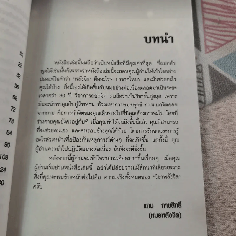 ฝึกพลังจิตเพื่อการหยั่งรู้และการรักษา - แกน กายสิทธิ์ รูปที่ 11