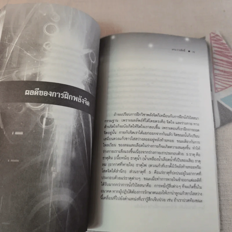 ฝึกพลังจิตเพื่อการหยั่งรู้และการรักษา - แกน กายสิทธิ์ รูปที่ 12