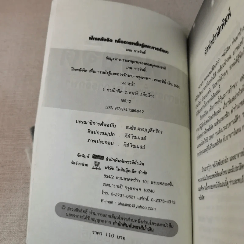 ฝึกพลังจิตเพื่อการหยั่งรู้และการรักษา - แกน กายสิทธิ์ รูปที่ 7