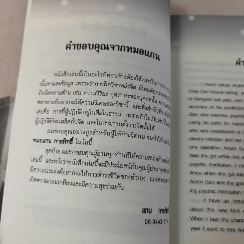 ฝึกพลังจิตเพื่อการหยั่งรู้และการรักษา - แกน กายสิทธิ์ รูปที่ 9
