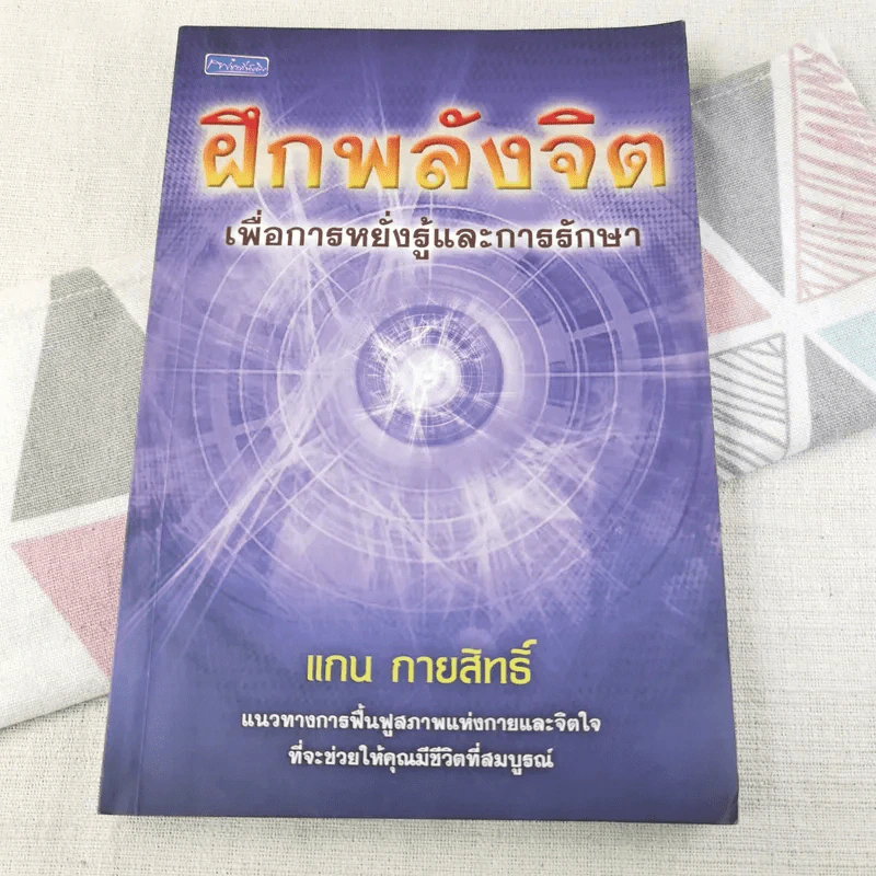 ฝึกพลังจิตเพื่อการหยั่งรู้และการรักษา - แกน กายสิทธิ์ รูปที่ 1
