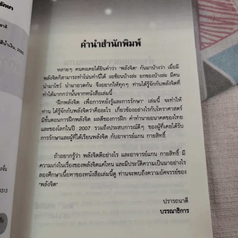 ฝึกพลังจิตเพื่อการหยั่งรู้และการรักษา - แกน กายสิทธิ์ รูปที่ 8