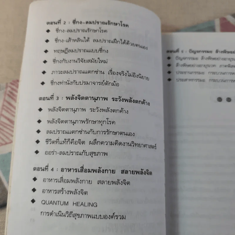 พลังจิตพิชิตโรค ธรรมชาติบำบัดวิถีสุขภาพแนวใหม่ เล่ม 8 - นพ.บรรจบ ชุณสวัสดิกุล รูปที่ 12