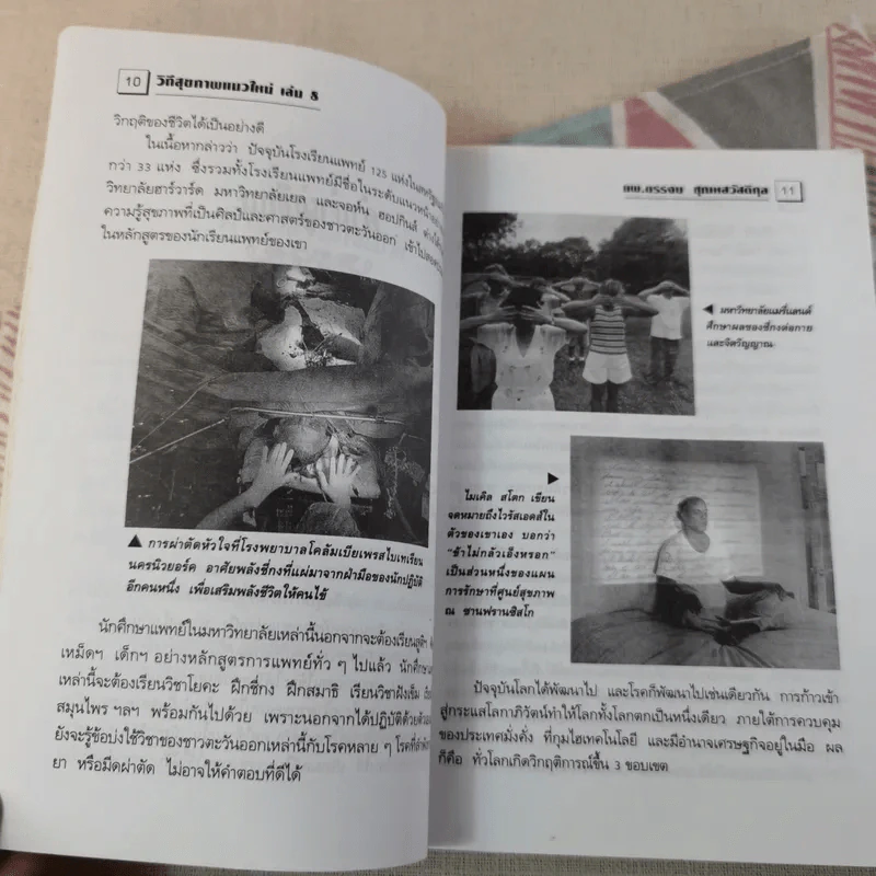 พลังจิตพิชิตโรค ธรรมชาติบำบัดวิถีสุขภาพแนวใหม่ เล่ม 8 - นพ.บรรจบ ชุณสวัสดิกุล รูปที่ 16