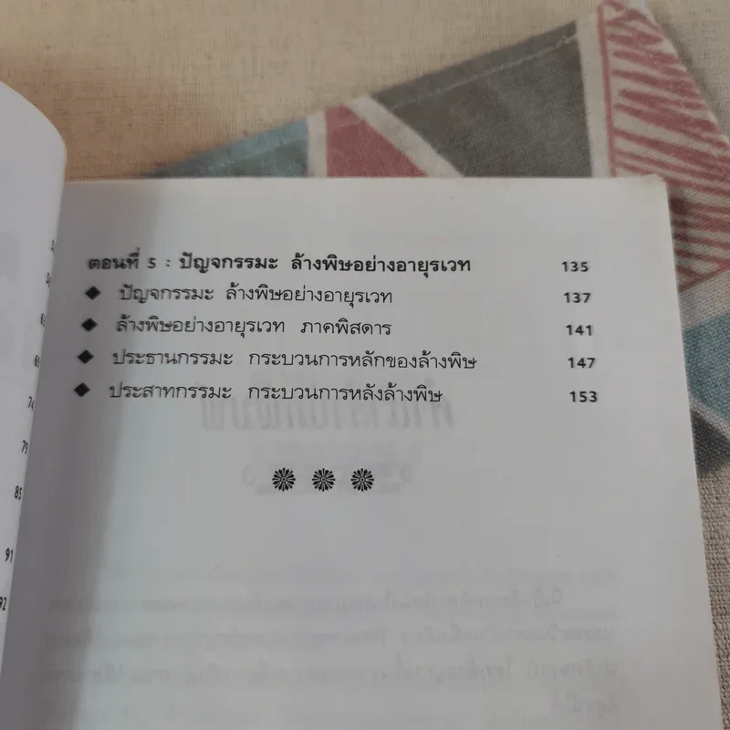 พลังจิตพิชิตโรค ธรรมชาติบำบัดวิถีสุขภาพแนวใหม่ เล่ม 8 - นพ.บรรจบ ชุณสวัสดิกุล รูปที่ 13