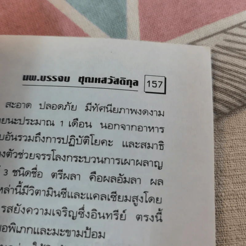 พลังจิตพิชิตโรค ธรรมชาติบำบัดวิถีสุขภาพแนวใหม่ เล่ม 8 - นพ.บรรจบ ชุณสวัสดิกุล รูปที่ 20