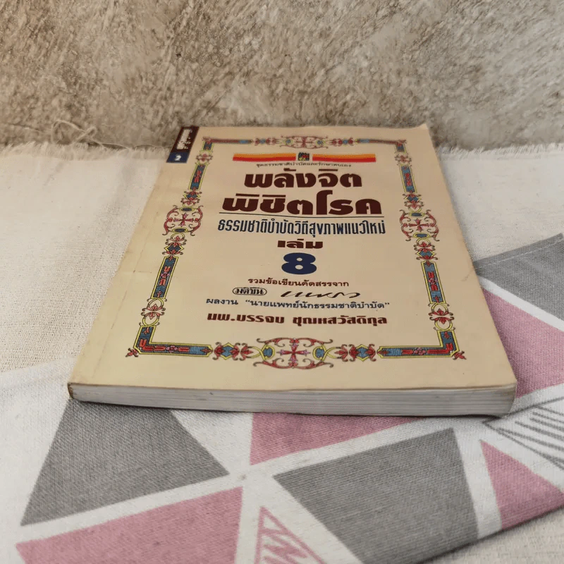 พลังจิตพิชิตโรค ธรรมชาติบำบัดวิถีสุขภาพแนวใหม่ เล่ม 8 - นพ.บรรจบ ชุณสวัสดิกุล รูปที่ 5