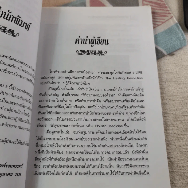 พลังจิตพิชิตโรค ธรรมชาติบำบัดวิถีสุขภาพแนวใหม่ เล่ม 8 - นพ.บรรจบ ชุณสวัสดิกุล รูปที่ 15