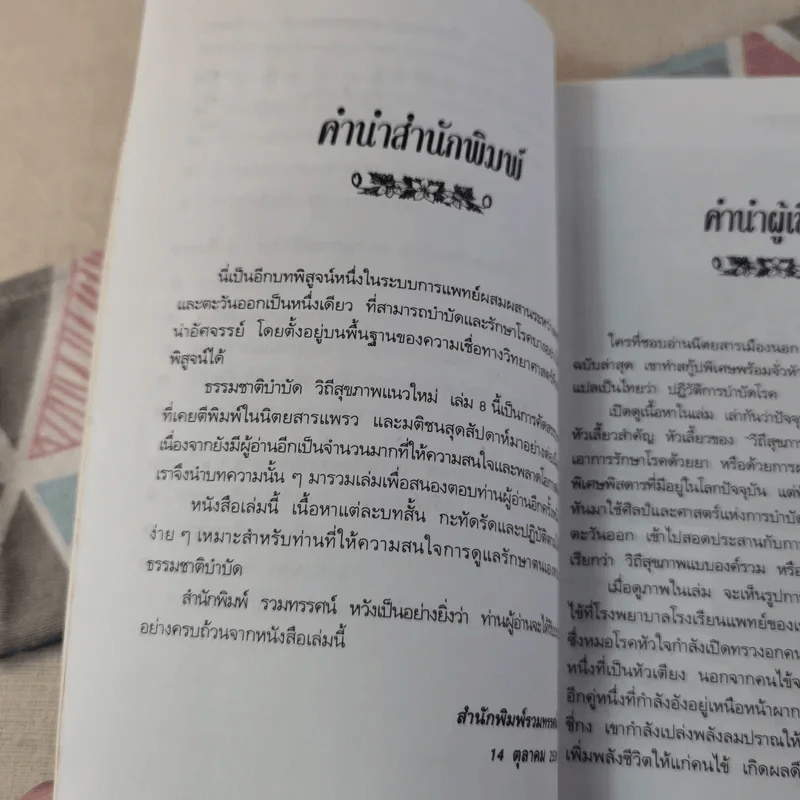 พลังจิตพิชิตโรค ธรรมชาติบำบัดวิถีสุขภาพแนวใหม่ เล่ม 8 - นพ.บรรจบ ชุณสวัสดิกุล รูปที่ 14